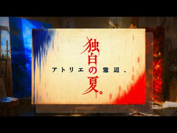 アトリエの窓辺 独白の夏