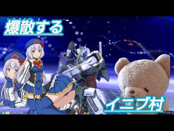 【イニブ】爆散するイニブ村　インテグラって車なかったっけ?【EXVS2IB】