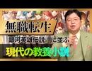UG 『無職転生』は『銀河英雄伝説』に並ぶ現代の教養小説！　#387　2021/3/21