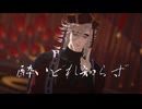 【鬼滅のMMD】酔いどれ知らず【童磨】