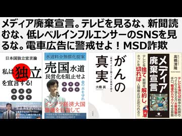【医療洗脳を脱せよ】メディア廃棄宣言。テレビを見るな、新聞読むな、低レベルインフルエンサーのSNSを見るな。電車広告に警戒せよ！MSDによる詐欺的HPVワクチン・プロパガンダが子供たちの健康を脅かす