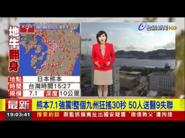 【海外の反応】2026年熊本地震の報道（台湾編）字幕付き