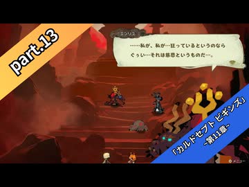 【part13】◆◇御利押しで行く、支配者の道◇◆【カルドセプト ビギンズ】【ネタバレ注意】