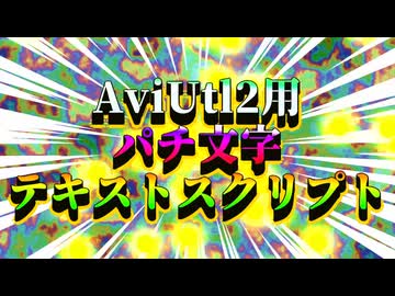 【Aviutl2スクリプト配布】簡単パチ文字スクリプト（フラッシュ注意）