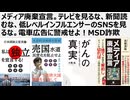 【医療洗脳を脱せよ】メディア廃棄宣言。テレビを見るな、新聞読むな、低レベルインフルエンサーのSNSを見るな。電車広告に警戒せよ！MSDによる詐欺的HPVワクチン・プロパガンダが子供たちの健康を脅かす