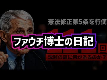 ◆気になるファウチ博士の日記の内容 ～ ランド・ポール上院議員「彼が私的に書いた内容と国民に語った内容は全く違う」