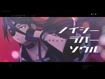 【MMDメギド72】ノイジーラバーソウル【歌唱モーション配布/バールベリト】