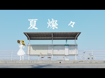 夏燦々.feat 初音ミク / シルゾナ