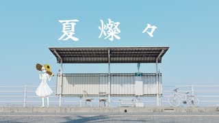 夏燦々.feat 初音ミク / シルゾナ のサムネイル