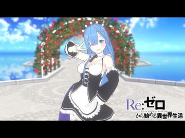 【MMD】メランコリック 踊ってみた【リゼロ】