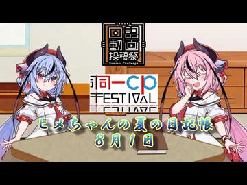 【日記動画投稿祭&同一CP投稿祭】ヒメちゃんの夏の日記帳８月１日【ソフトウェアトーク劇場】