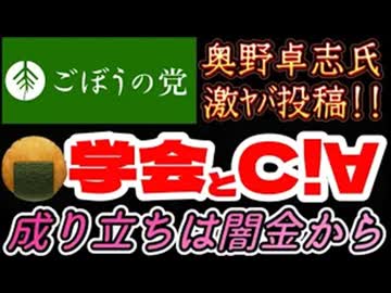 20260731_2026年7月31日、ごぼうの党党首、奥野卓志氏が緊急投稿『□学会とC!∀（成り立ちは闇金でした）』　#奥野卓志　#ごぼうの党　#子供食堂