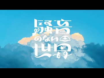 [Music] パステル - 騒音のない世界