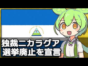ニカラグアの独裁者が｢選挙廃止｣を宣言した件について