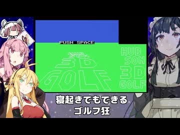 【VOICEROID実況】寝起きでもできるゴルフ狂【MSX版】