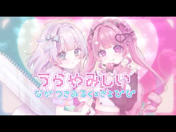 【オリジナルMV】うらやみしい Covered by 長月みるく×きょぴぴ from Iris Octo【歌ってみた】
