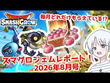 【DQスマッシュグロウ】スマグロジェムレポート！8月号 毎月どれだけもらえている!?【COEIROINK実況】