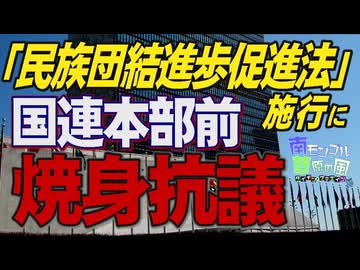 【南モンゴル草原の風 #77】南モンゴルクリルタイ 日本政府に要望書提出 /「民族団結進歩促進法」 施行を非難する声明 /「民族団結進歩促進法」に国連本部前で焼身抗議[桜R6/8/1]
