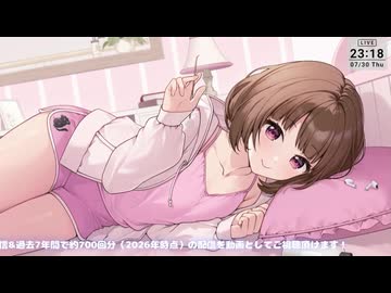 【2026/07/30】寝よう癒やしの生放送【出演：楠あかり】