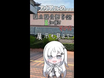 国立国会図書館の展示も見よう【アリアルの国立国会図書館豆知識】