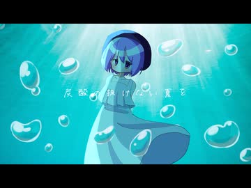 炭酸／唄音ウタ