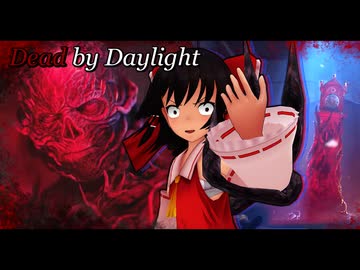 「みちなるっひろがる！！」【ゆっくり実況】【DeadbyDaylight】