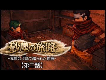 【Kenshi】砂塵の旅路　第３話