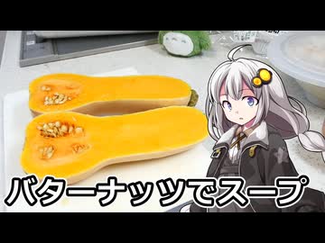 釣れなくても料理！バターナッツかぼちゃスープ（冷製）！【VOICEROIDキッチン】