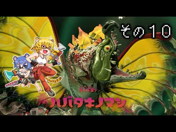 [ゆっくり実況]　とびちらかす その10