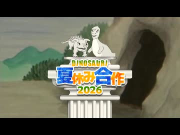 DINOSAURI夏休み合作2026