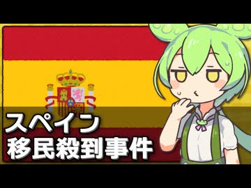 スペインの飛び地に移民が殺到した件について