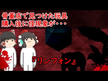 【ゆっくり茶番】怖い話『リンフォン』をゆっくりで再現！？