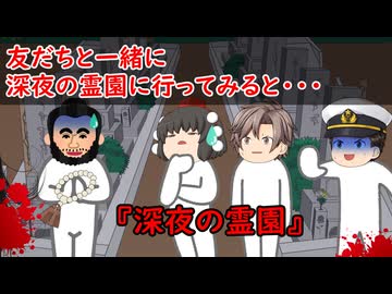 【ゆっくり茶番】怖い話『深夜の霊園』をゆっくりで再現！？