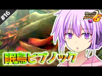 【MHP2G】結月ゆかりの今更始めるP2G！ Part16