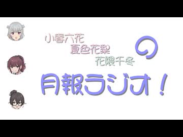 【月報】小春六花・夏色花梨・花隈千冬の月報ラジオ！【第２回】