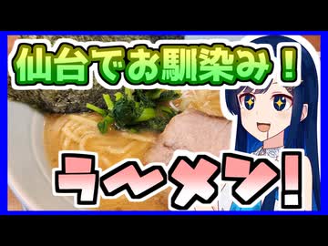 青春ラーメンin仙台っ子ラーメン！！【孤高なる青春グルメ】