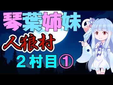 琴葉姉妹の東北人狼村2村目(11人)①