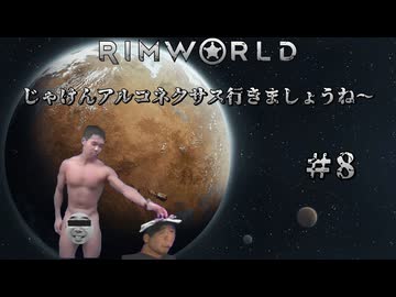 【RimWorld淫夢】じゃけんアルコネクサス行きましょうね～　＃8