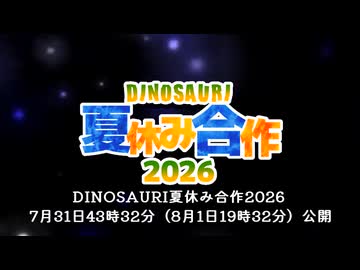 DINOSAURI夏休み合作2026　本日公開