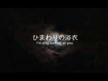 【初音ミク・KAITO】ひまわりの浴衣　〜 I'm only looking at you.  〜【オリジナル】