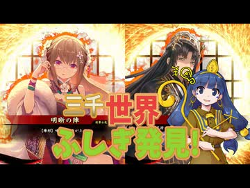 【会話付き英傑大戦】三千世界・ふ〇ぎ発見！　おまけ23【旅人】