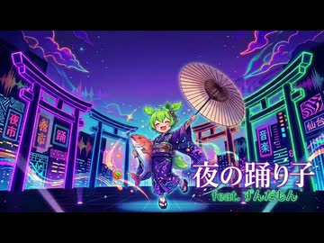 夜の踊り子 feat.ずんだもん