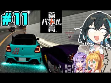 【首都高バトル】ボスラッシュ！首都高宮舞です！！#11【ネタバレあり】【VOICEROID･PEAK実況】