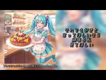 【初音ミク】フレッシュタルト【リメイク版】