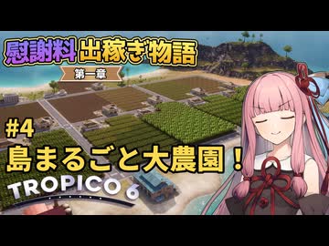 【Tropico6】#4 琴葉茜の慰謝料出稼ぎ物語 第一章「島まるごと大農園！」【VOICEROID/ゆっくり実況】