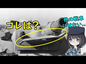 なぜドイツのIV号戦車の砲身には謎の棒があったの？