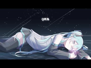 Q所為 / 初音ミク【水中ソング投稿祭】