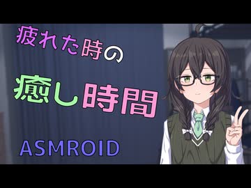 【ASMROID】疲れた先輩を癒します！ by花隈千冬【肩叩き/耳マッサージ】