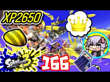 【スプラ3】王冠を夢見るゆかりさん166【VOICEROID実況】