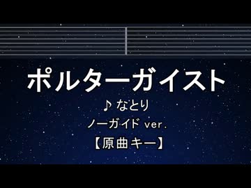 カラオケ♬ ポルターガイスト - なとり【ガイドメロディなし】 インスト, 歌詞 ふりがな